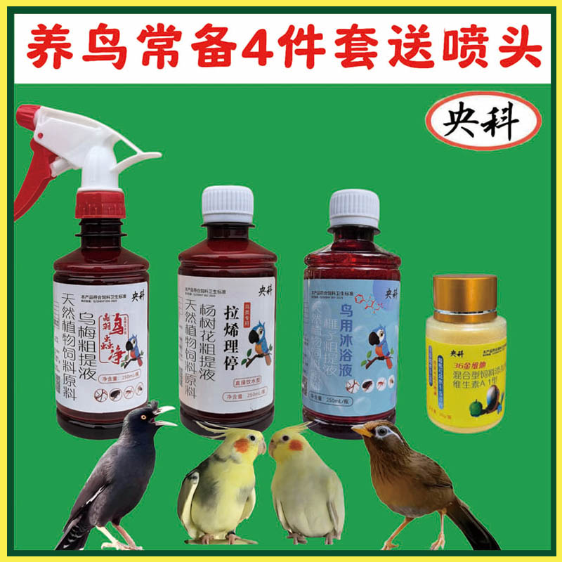 鸟体内外驱虫防水便精神差养鸟预防备用洗澡微量元素补充套装