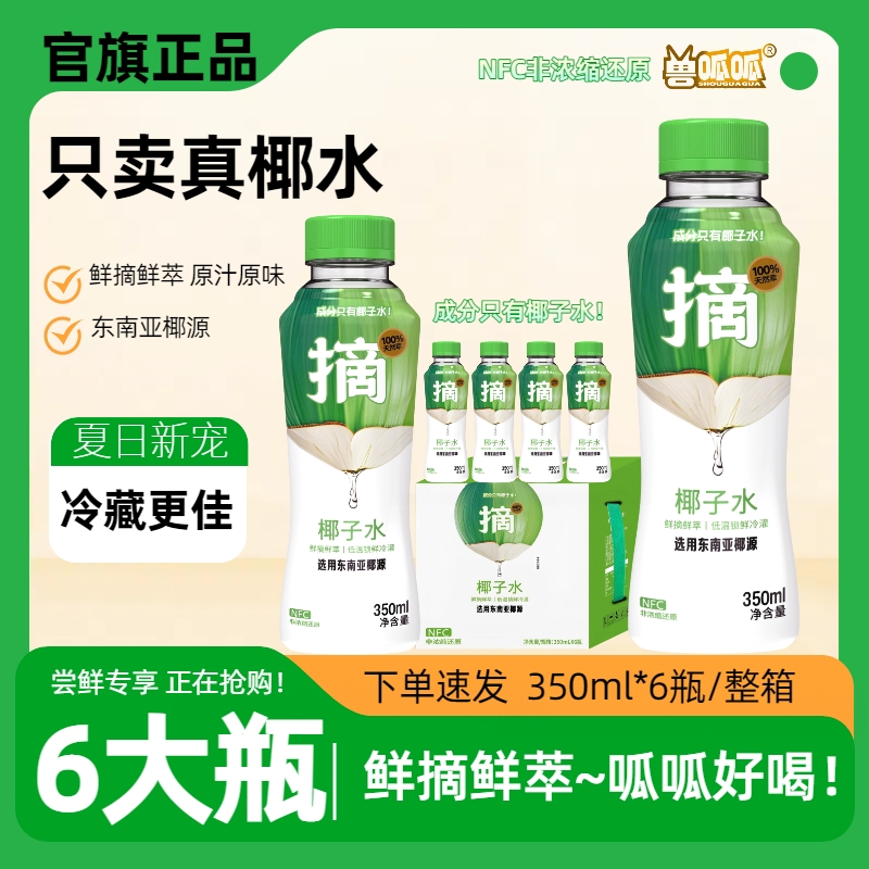 【官旗正品】兽呱呱100%椰子水饮品350ml*6瓶nfc电解质夏天孕妇饮料