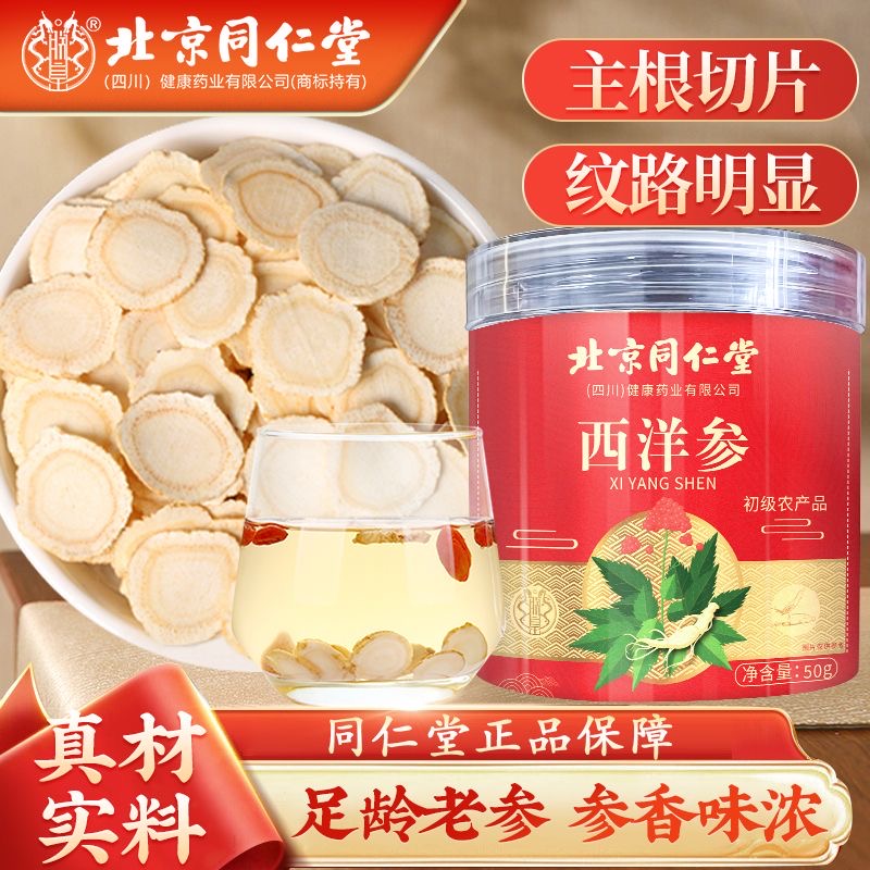北京同仁堂西洋参片精选老参切片泡水喝营养男女通用滋补官方正品
