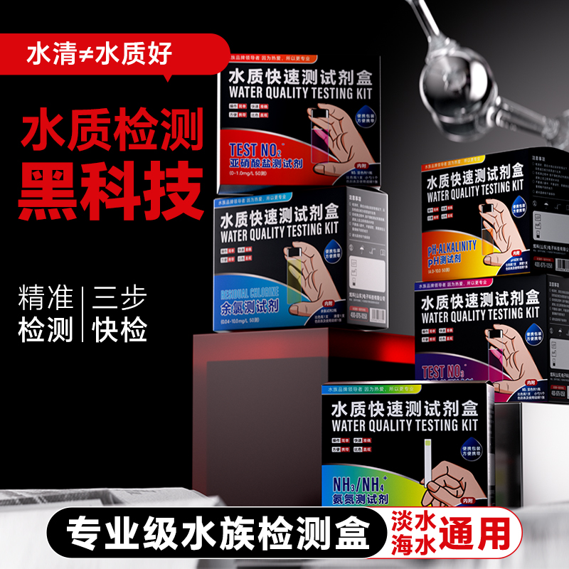 炫科亚硝酸盐氨氮测试剂余氯ph值鱼塘养殖水族鱼缸水质检测分析盒