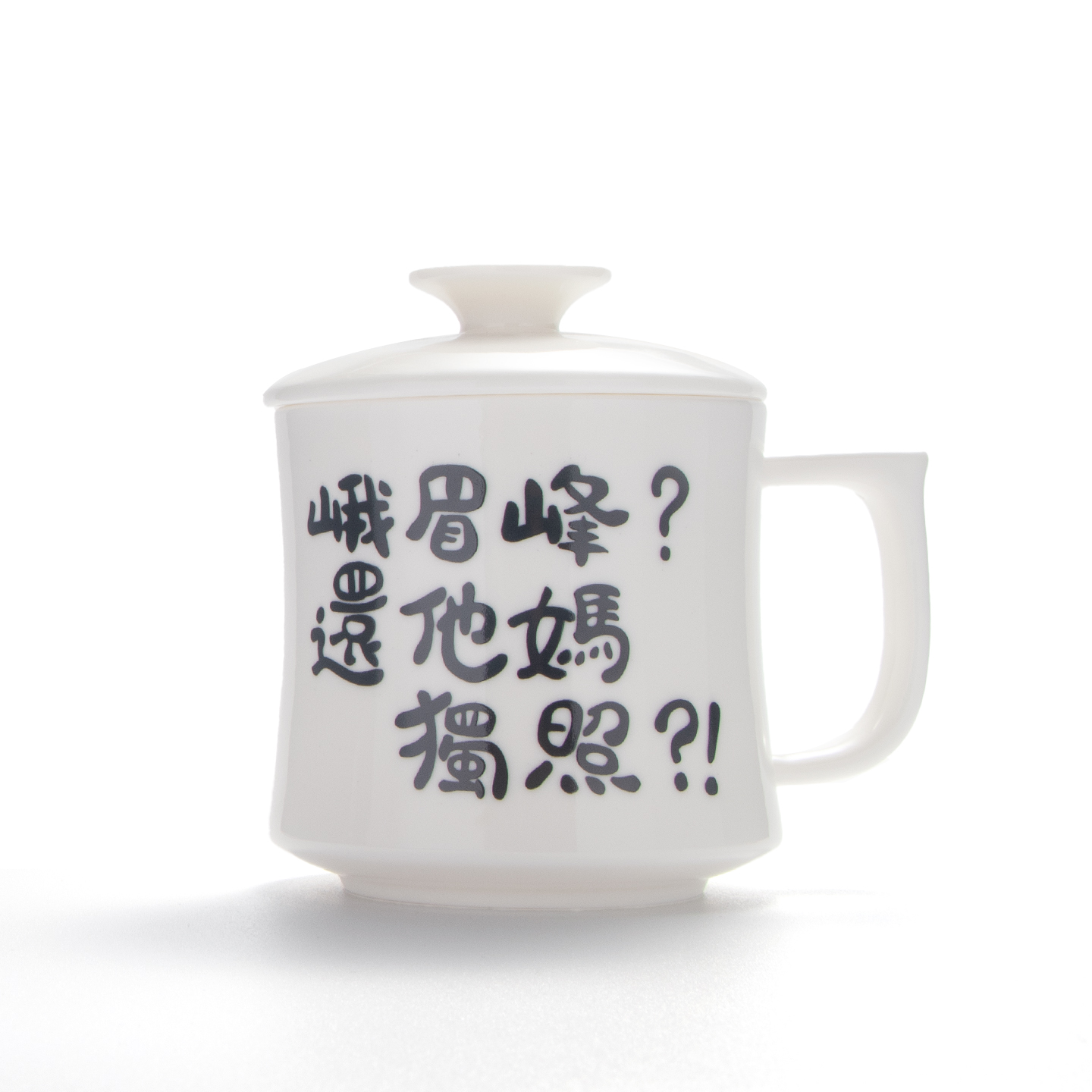 独照峨眉峰-峨眉锋还他媽独照-白瓷带滤网描金水杯-非官方