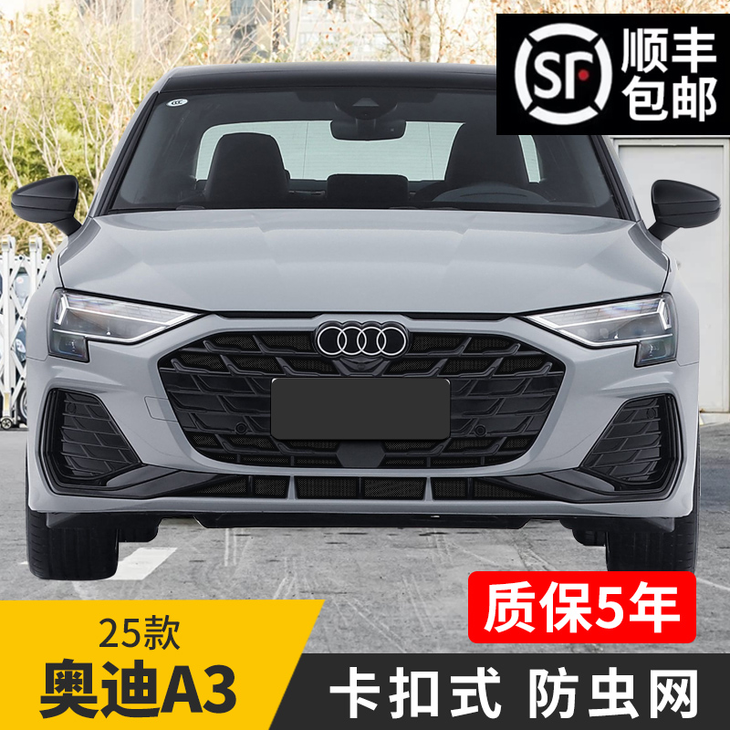 【柏林】25款奥迪A3防虫网防柳絮汽车专用水箱卡扣式车用防护网