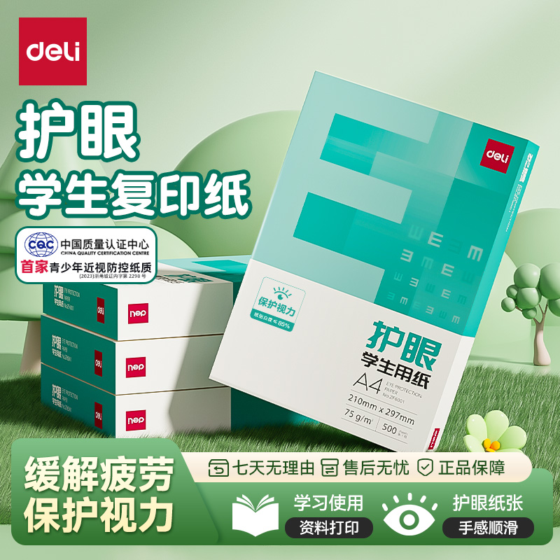 得力护眼纸a4纸复印纸加厚A4打印纸学生办公用纸75g草稿纸幼儿园