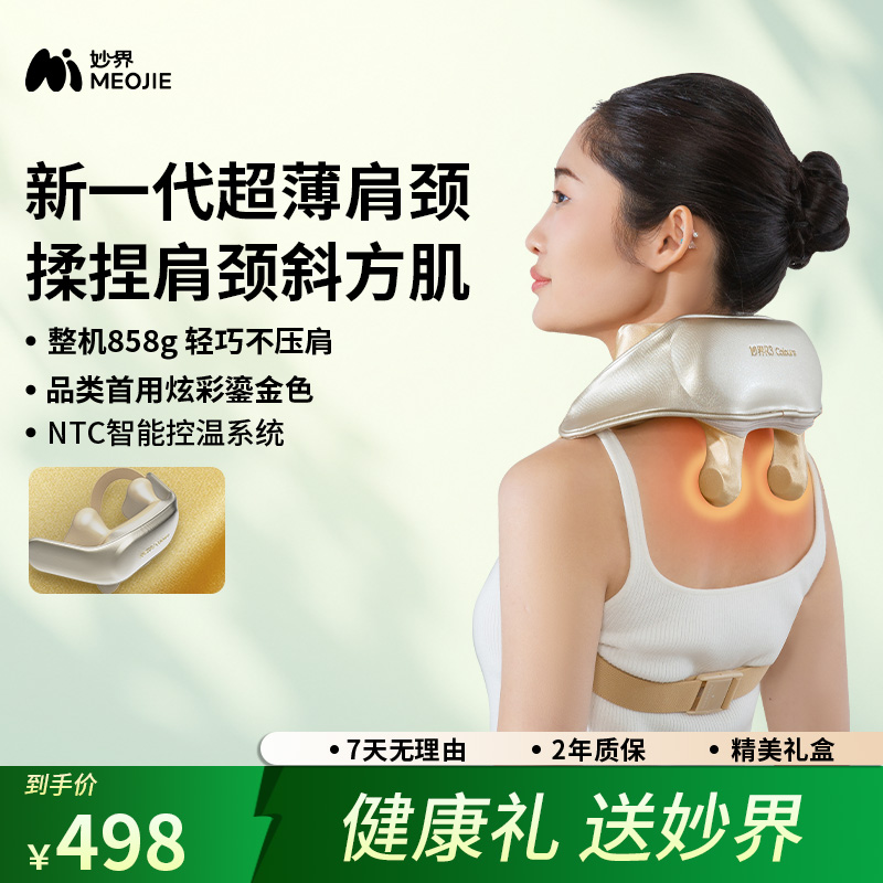 妙界R3焕彩版肩颈按摩仪斜方肌腰部背部肩膀颈椎按摩器重磅新品
