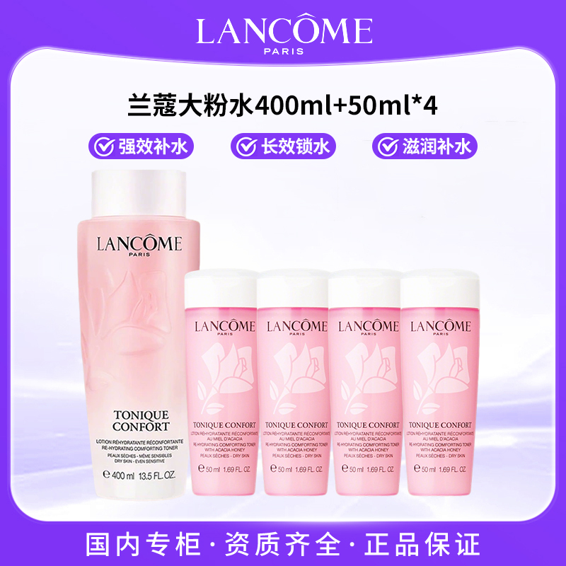 LANCOME/兰蔻全新清滢柔肤水400ml+50ml*4 大粉水爽肤水保湿舒缓