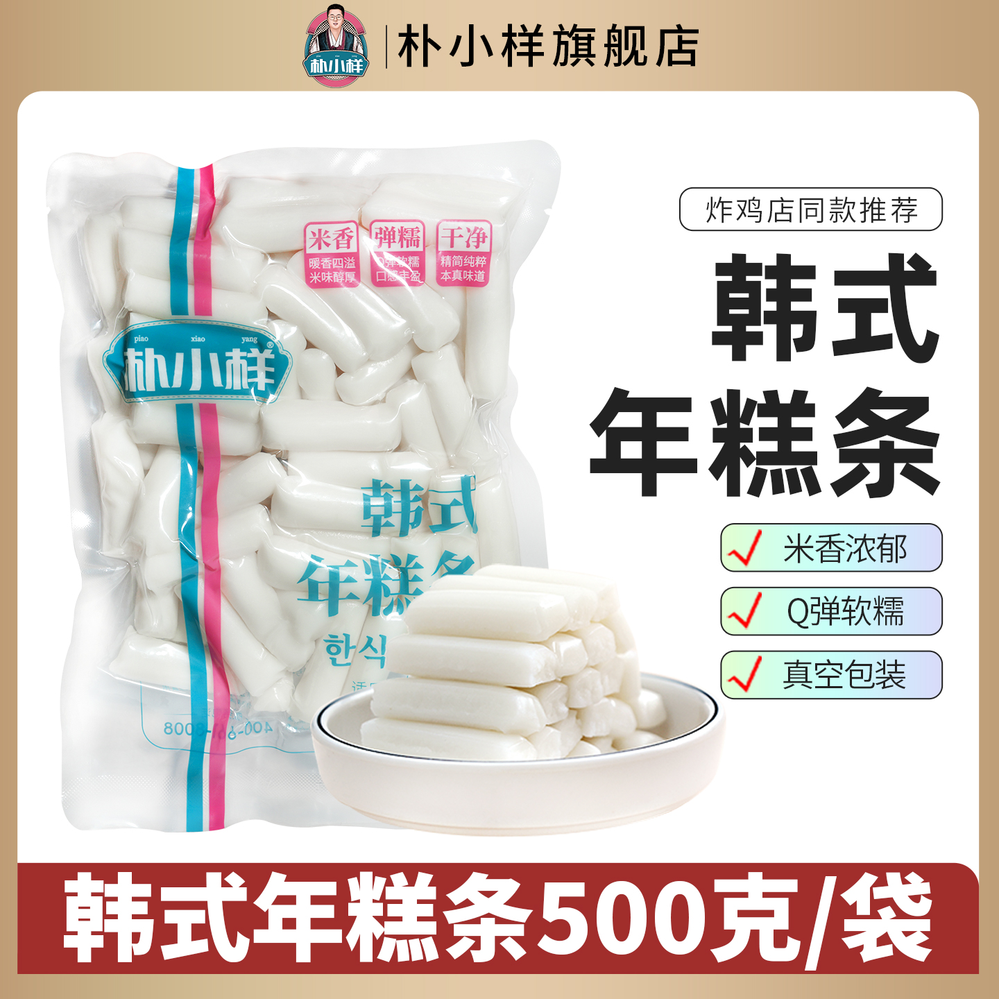 朴小样东北大米年糕条 传统软糯韩式炸鸡火锅排骨年糕500g/袋