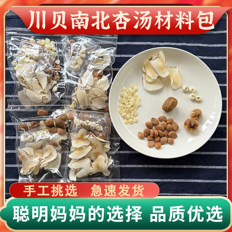 川贝南北杏汤包海底椰广东煲汤成长料包无花果秋天润润汤包包邮