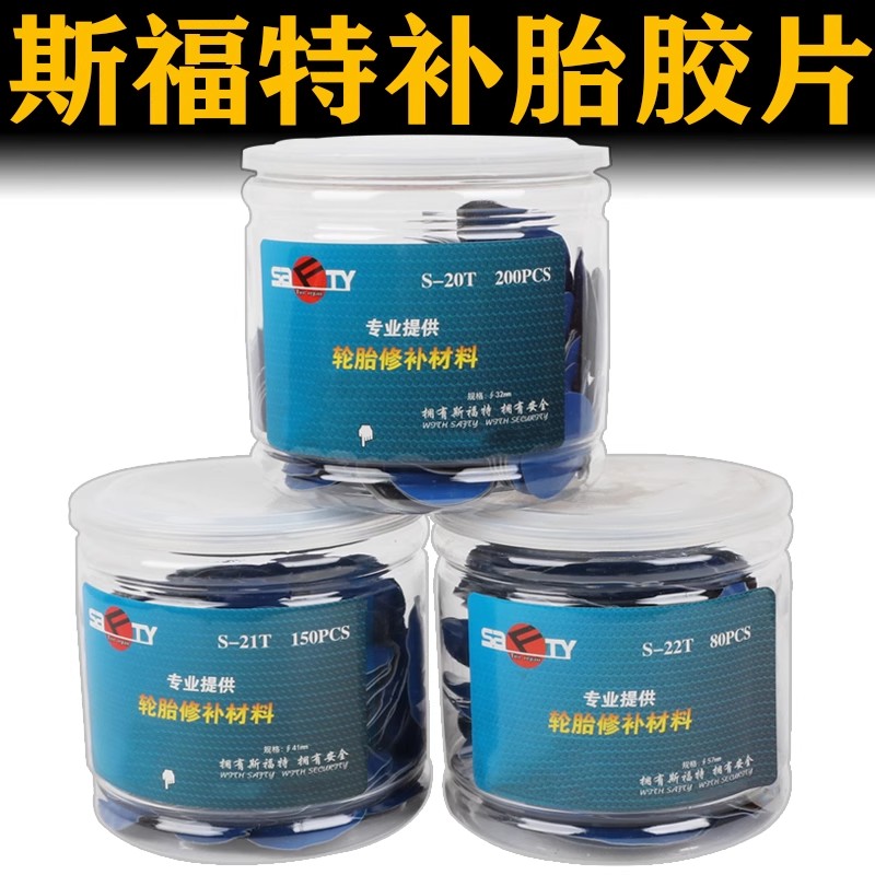 斯福特补胎胶片胶水汽车轮胎真空胎贴片蘑菇钉外内胎冷补补胎胶皮