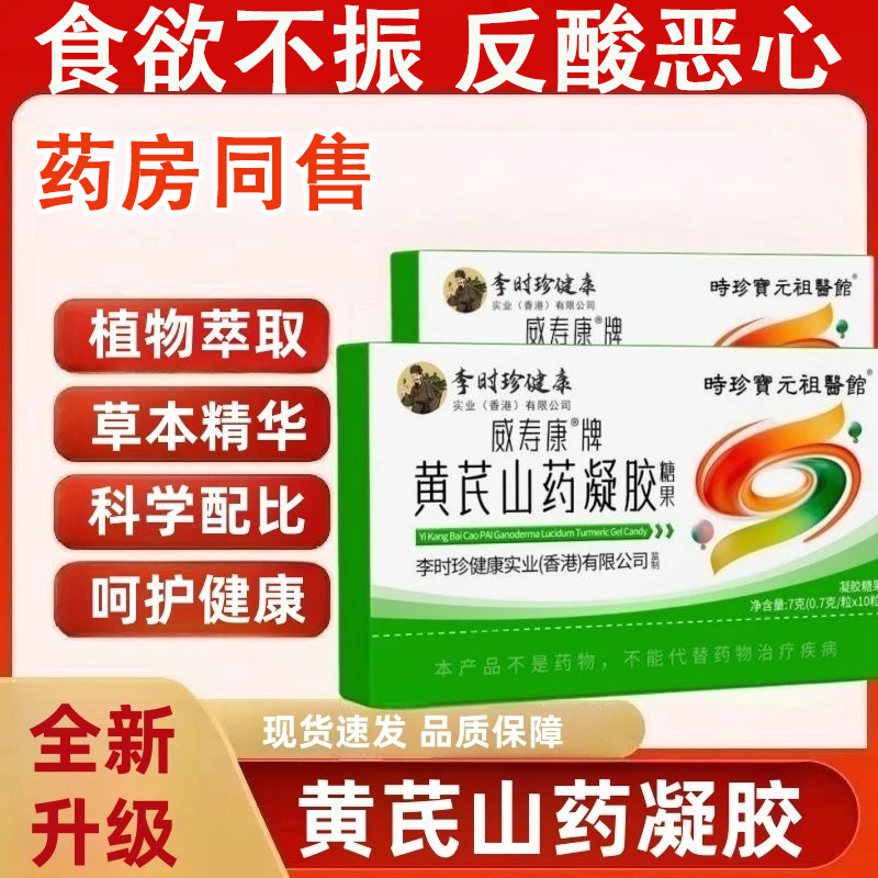 【官方正品】李时珍祖医馆黄芪山药凝胶糖果萃取草本精华呵护健康