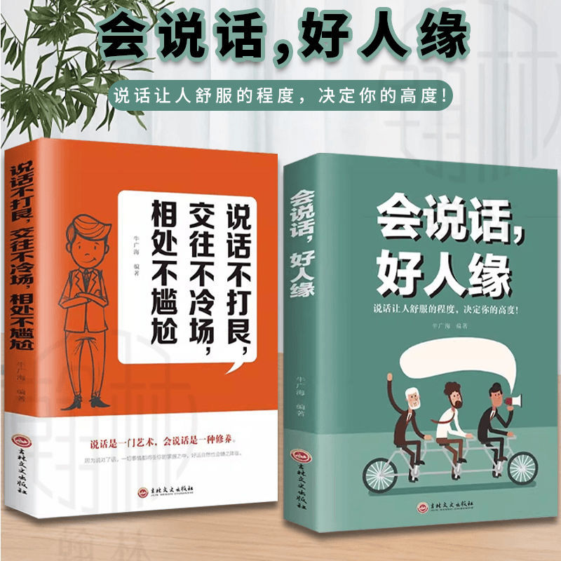 【2册】会说话好人缘 逻辑说服力 人际交往 口才演讲谈判表达励志书