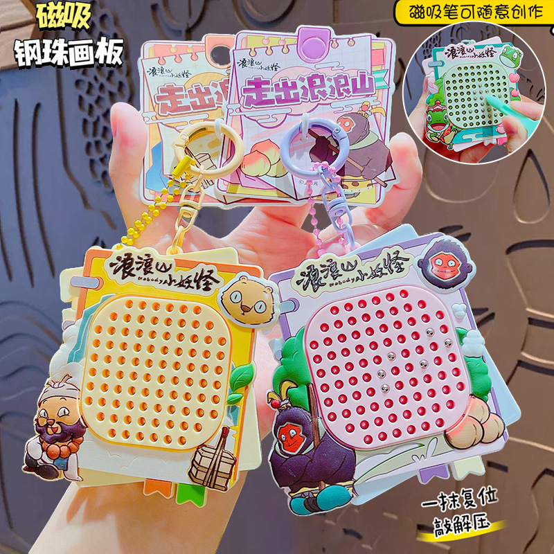 浪浪山小妖怪磁吸钢珠画板包包挂件创意解压钥匙扣汽车钥匙挂件LL