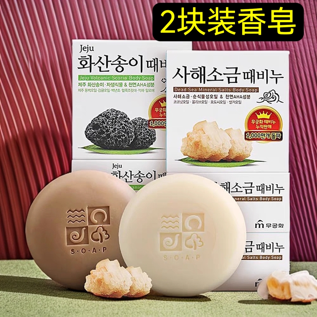 【2块装】韩国进口無瑾花火山泥海盐香皂洁面洗澡沐浴清洁去灰污垢