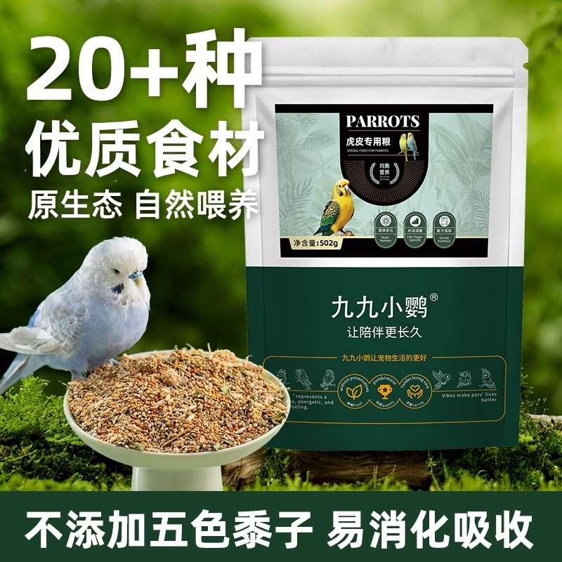 九九小鹦虎皮鹦鹉专用粮饲料优质小颗粒鸟粮鸟食粮食混合营养粮食
