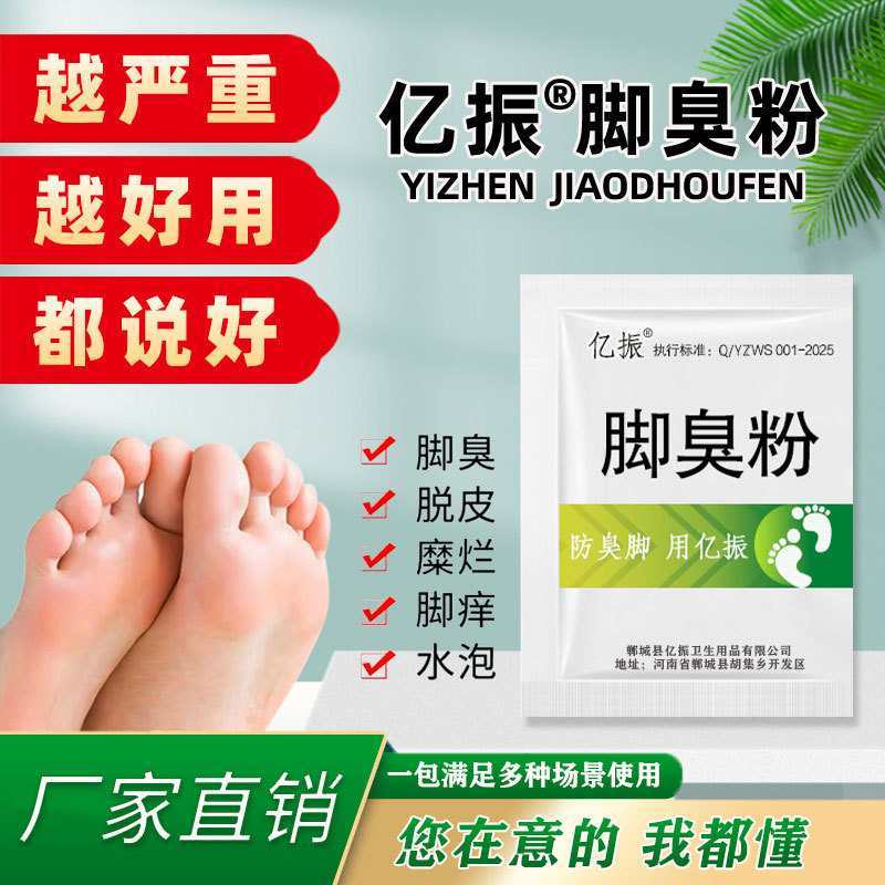 【正品】亿振牌家用臭脚粉泡脚粉脚臭粉宿舍撒鞋垫可使用防鞋袜臭脚
