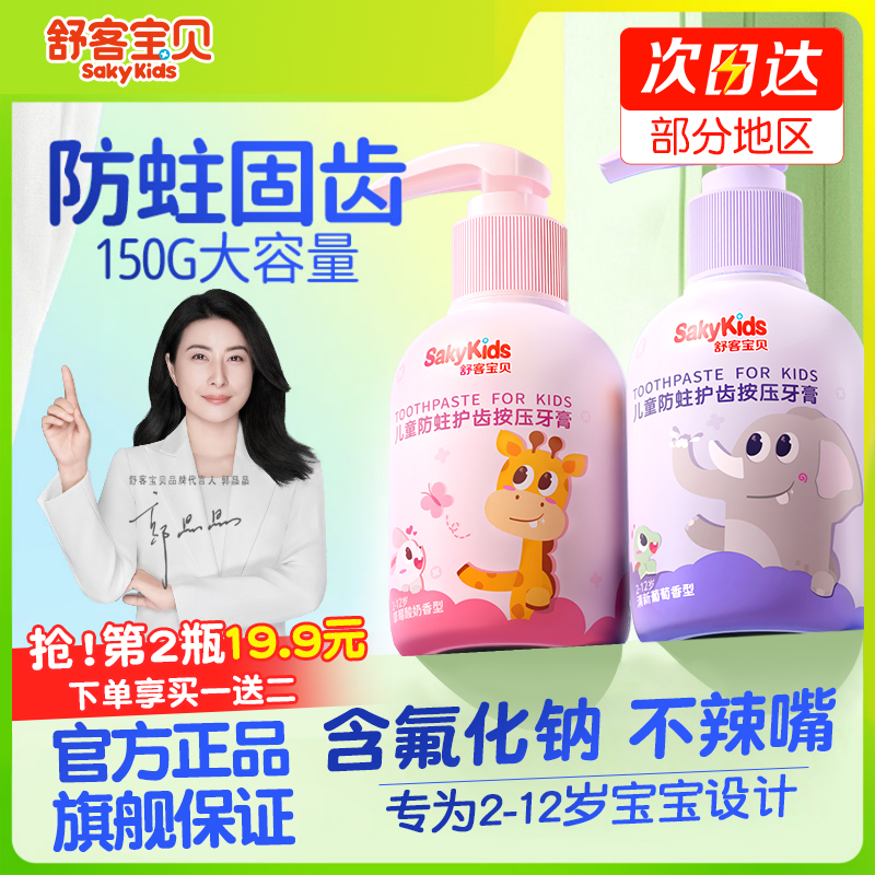 【郭晶晶推荐】舒客宝贝150g大容量按压防蛀儿童牙膏含氟3-12岁适用