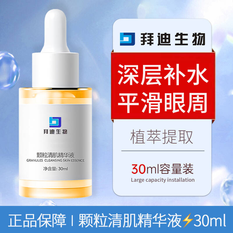 拜迪生物颗粒清肌精华液眼周面部补水保湿嫩滑肌肤平滑眼周