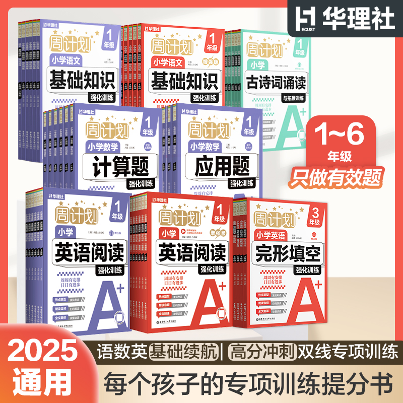 华理社开学必入周计划语文基础知识/数学计算/数学应用/英语阅读