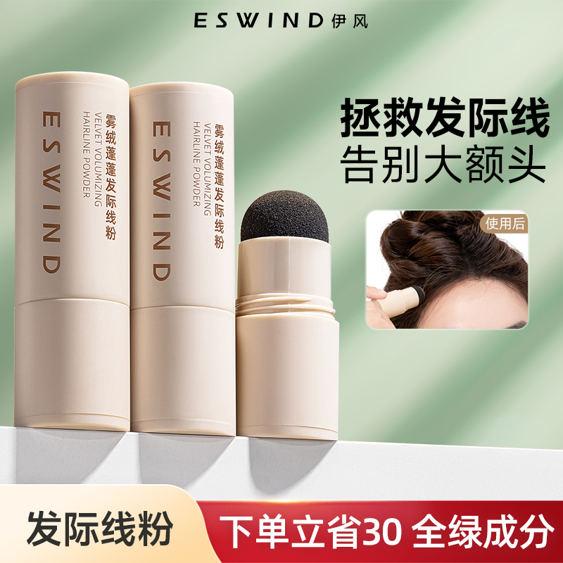 伊风发际线粉填充头发稀疏遮盖粉补发缝阴影自然黑色不生硬发际线