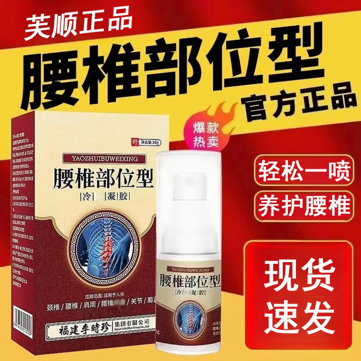 【芙顺正品】李时珍腰椎部位型喷剂腰椎舒缓喷雾堂凝胶护腰小白瓶