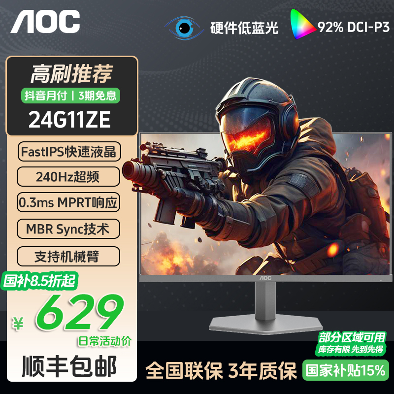 【热销】AOC 24G11ZE 24寸显示器FastIPS电竞240HZ电脑显示屏外接