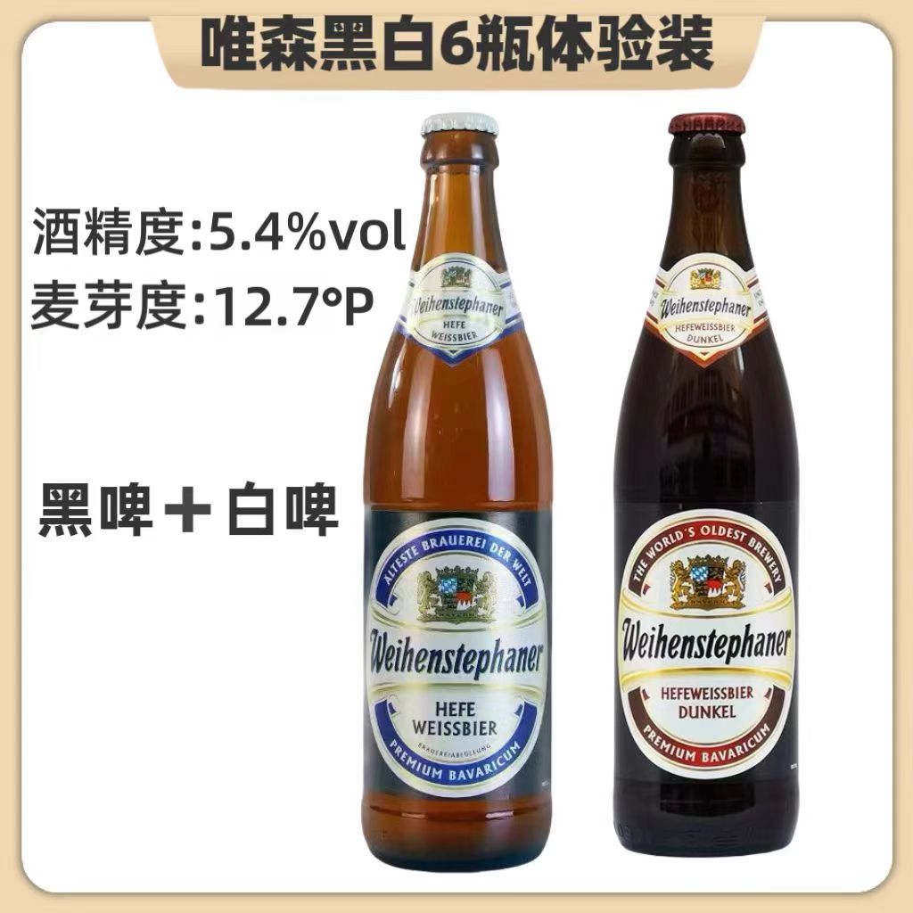 【6瓶体验装】好日期德国原进口唯森小麦白啤黑啤500ml瓶装精酿啤酒