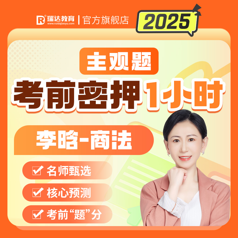瑞达法考2025主观题考前密押1小时李晗讲商法冲刺课程