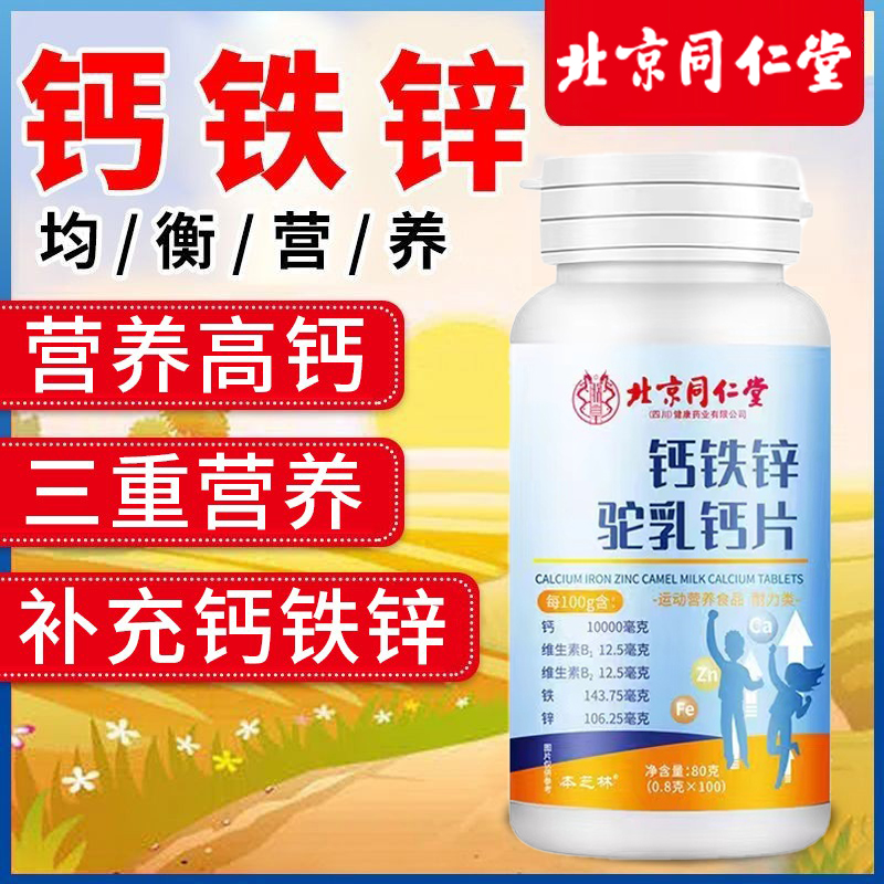 北京同仁堂钙铁锌驼乳钙片儿童补充高钙奶香味钙片剂男女官方正品