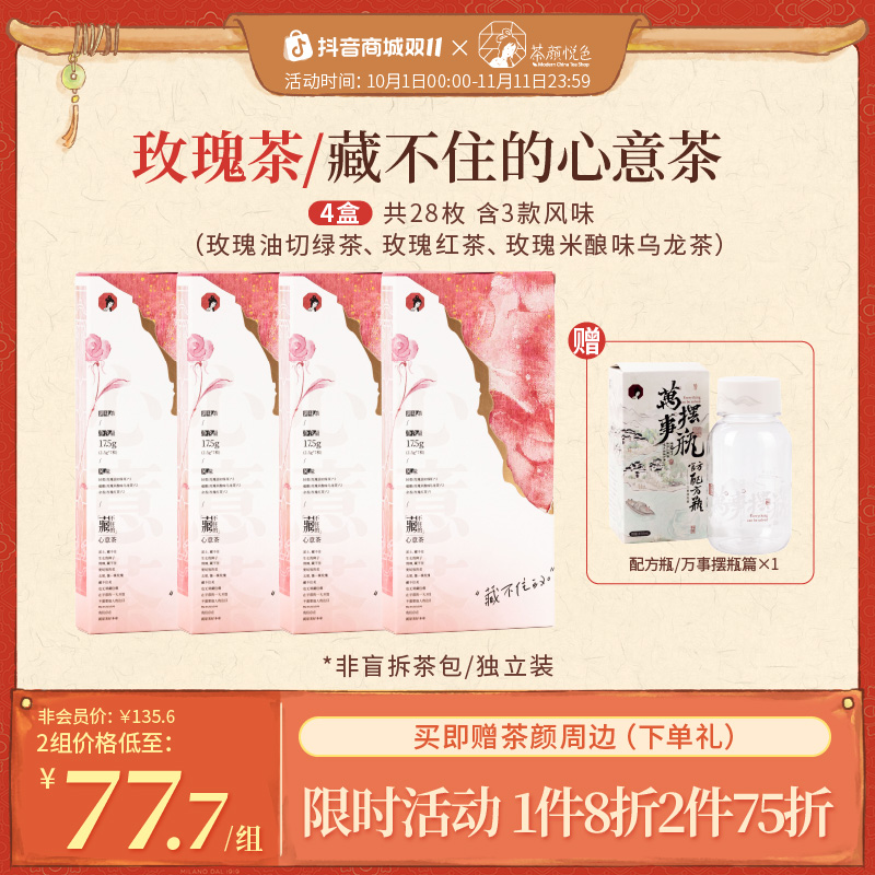 茶颜悦色心意茶玫瑰绿茶红茶袋泡茶包情人节送女生伴手礼7枚/盒