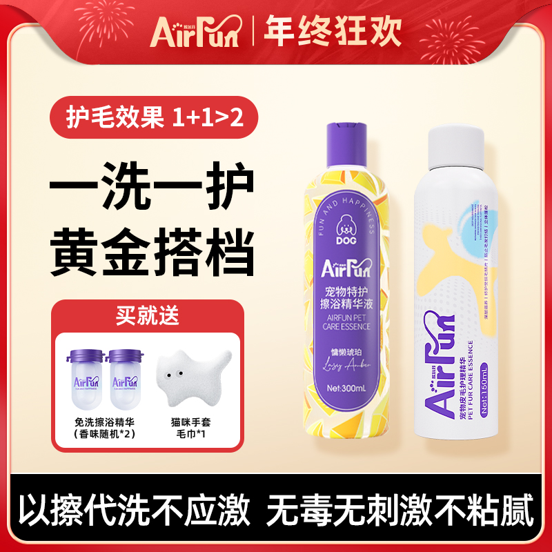 【宠物必备】Airfun埃尔芬宠物免洗擦浴精华宠物洗澡沐浴植萃沐浴露