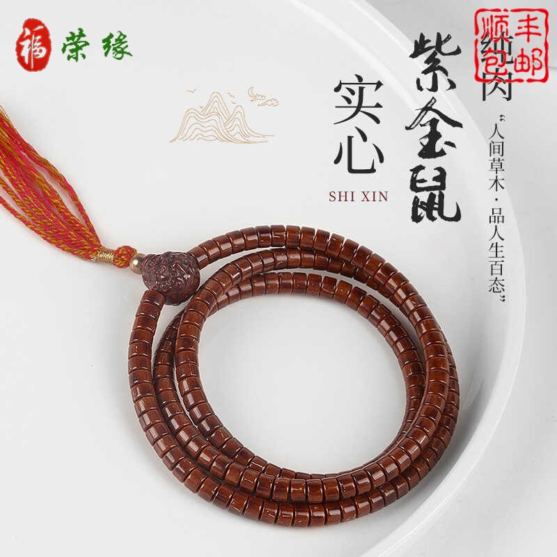 福荣缘招财实心紫金鼠老型全品原色毕业男款108纯肉直切药片菩提