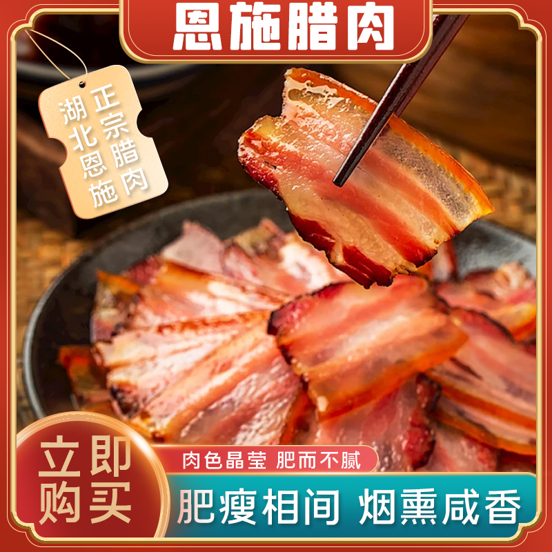 【直播间专属】湖北恩施水晶腊肉柏树烟熏肉多肉厚五花美食家乡农家