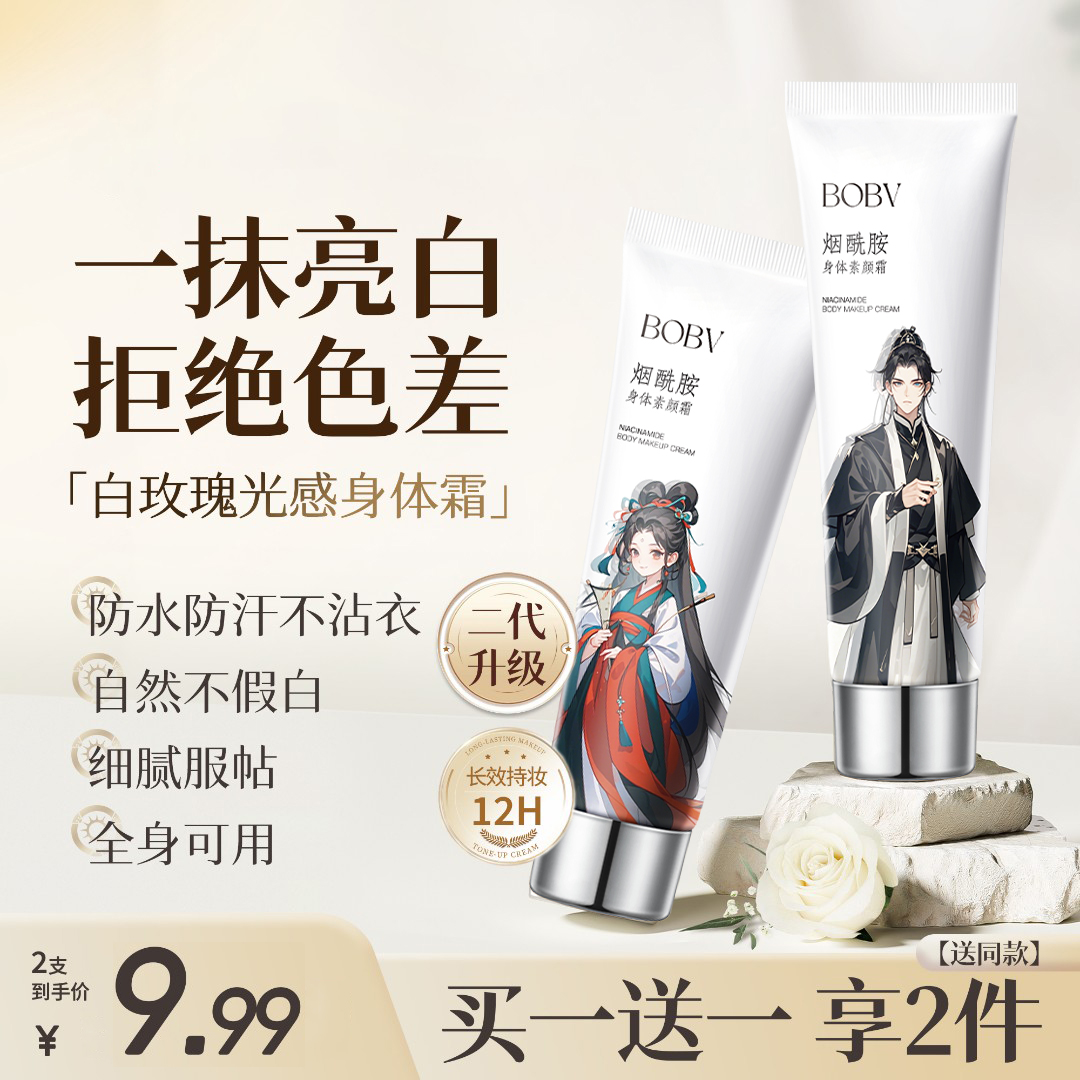 【买1送1 防水防汗】烟酰胺身体素颜霜一抹提亮持久留香润肤不假白
