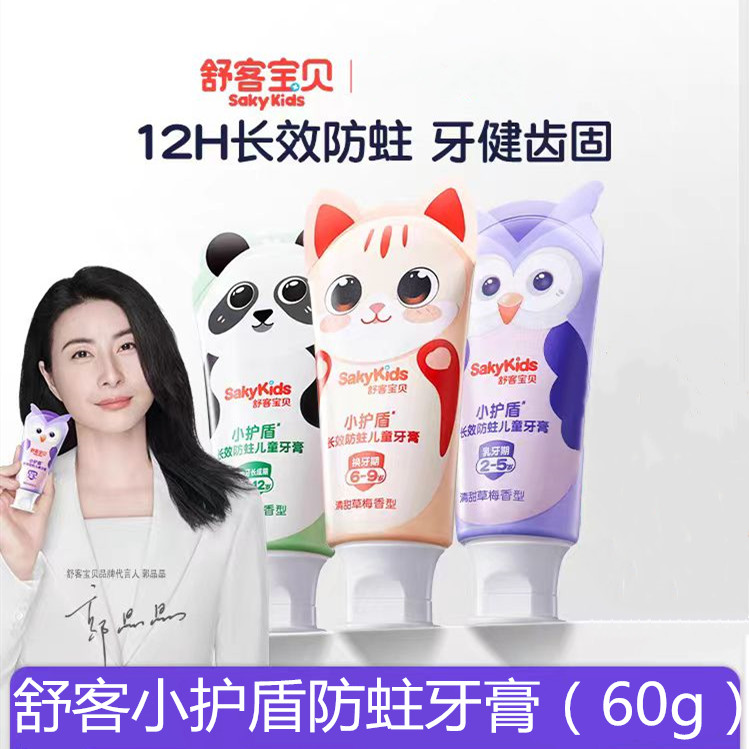 舒客宝贝小护盾益生菌护齿儿童牙膏低氟防蛀宝宝小孩2-3-12岁