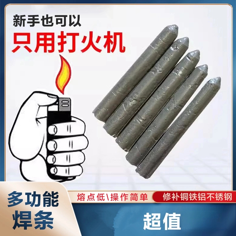 【高性能焊条】家用修补铜铁铝不锈钢焊接神器不锈钢焊条简单新手