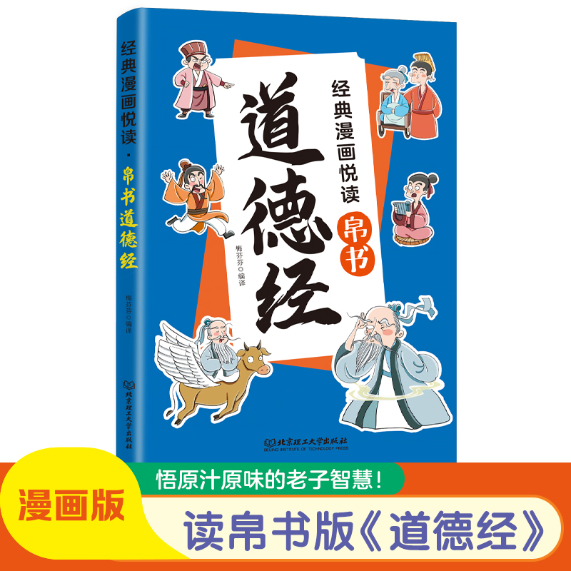 漫画道德经 漫画道德经彩绘版中国文化古典智慧书 讲透为人处世