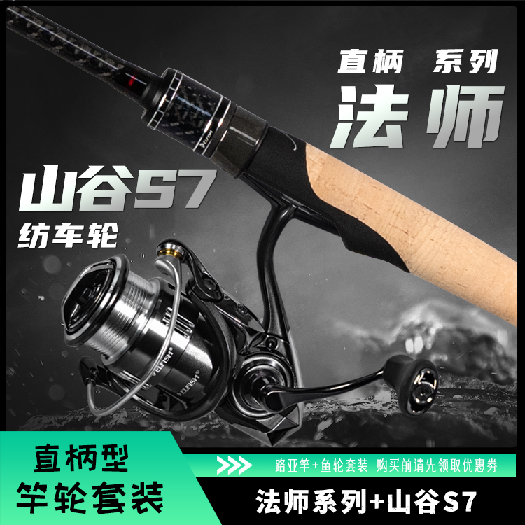 【尔鱼ELFISH】法师直柄路亚竿+山谷S7纺车轮套装钓鱼鲈鱼鳜鱼黑坑