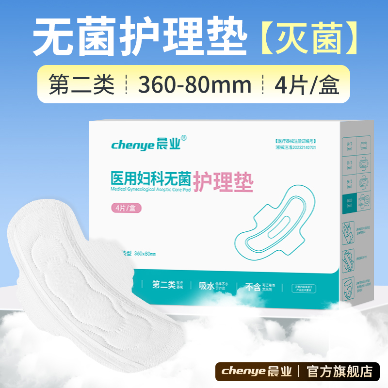 晨业医用妇科无菌护理垫纯棉透气护垫日用夜用姨妈巾无荧光剂