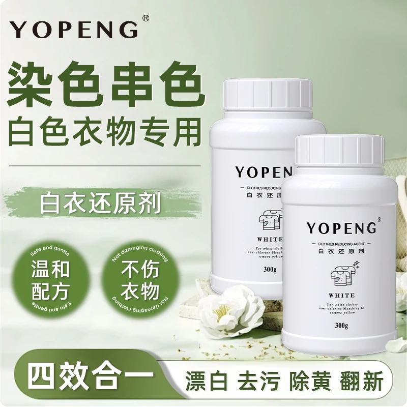 优朋白衣专用漂白剂去除白衣服混洗染色串色还原剂护色增白漂白粉