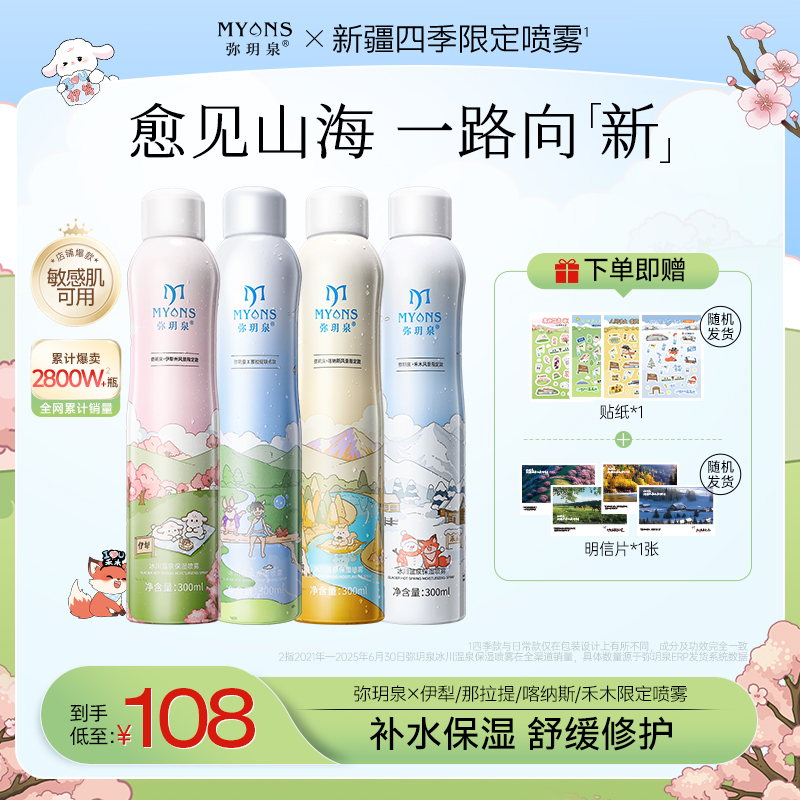 【弥玥泉×新疆限定】弥玥泉冰川温泉舒缓补水保湿喷雾小分子团水