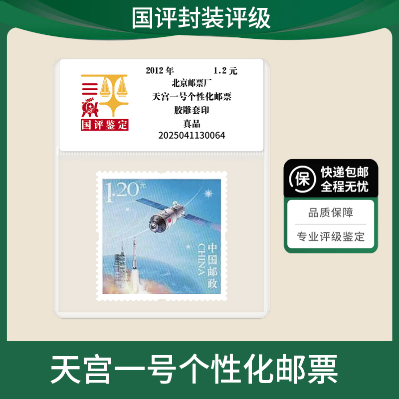天宫一号个性化邮票单张 国评鉴定装
