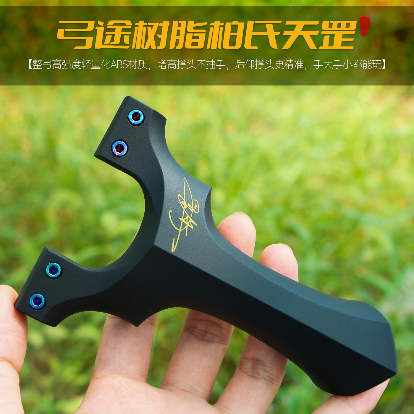 弓途正品树脂柏氏天罡二代弹弓不抽手高精度大威力成年人专用ABS