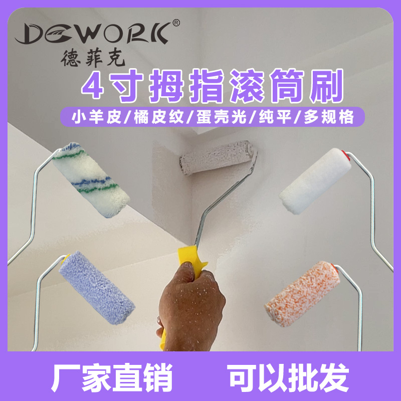 德菲克4寸拇指滚筒刷墙漆边角补漆不掉毛吸漆小羊皮专用滚筒