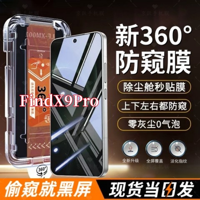 适用OPPOFindX9Pro全屏覆盖无尘舱360度防窥钢化膜抗指纹秒贴神器