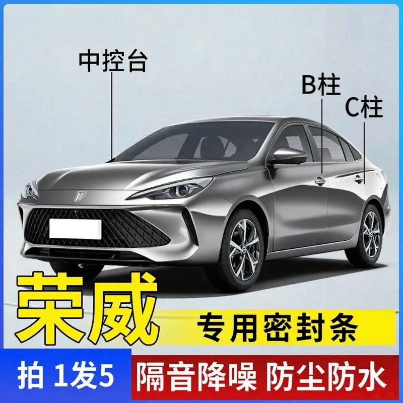 荣威全车系车门B柱C柱中控台防水防尘降噪密封胶条密封条隔音