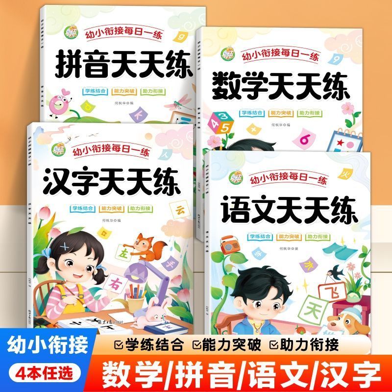 幼小衔接每日一练幼升小一年级入学准备语文数学练习题册