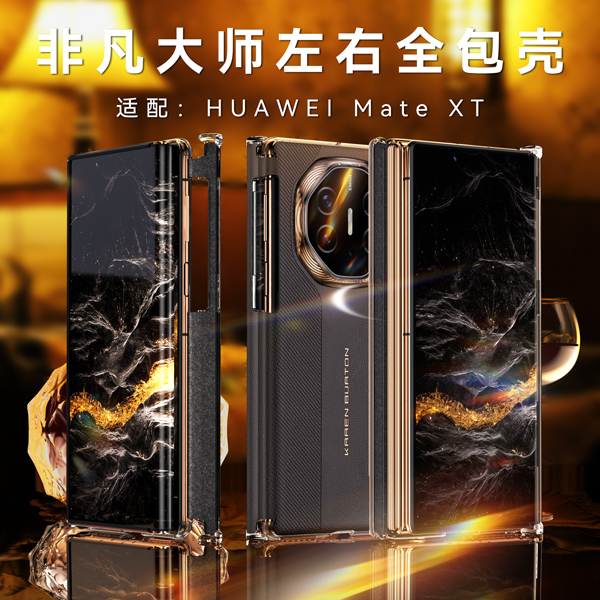 适用于Mate XT折叠屏手机秒变新款MateXTS双中轴全包保护手机壳