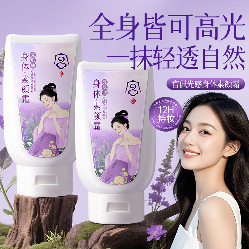 全身靓肤约会霜遮瑕霜隔离保湿约会乳身体素颜霜持妆身体乳润肤乳