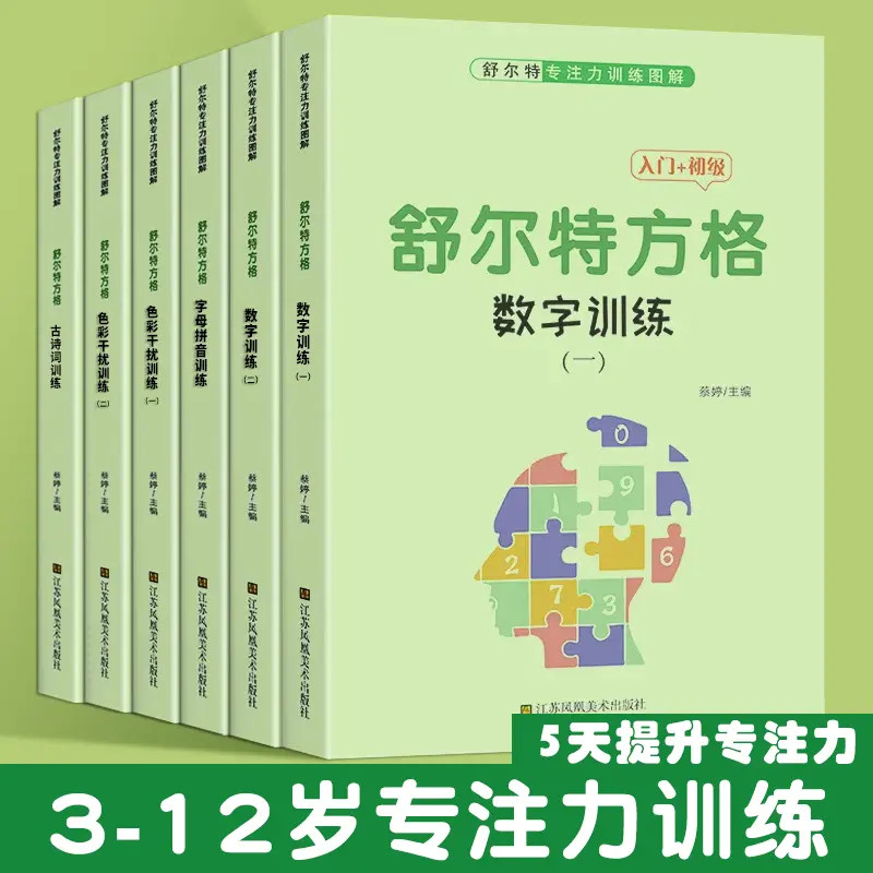 舒尔特方格专注力训练注意力训练神器儿童幼儿数字练习益智游戏书