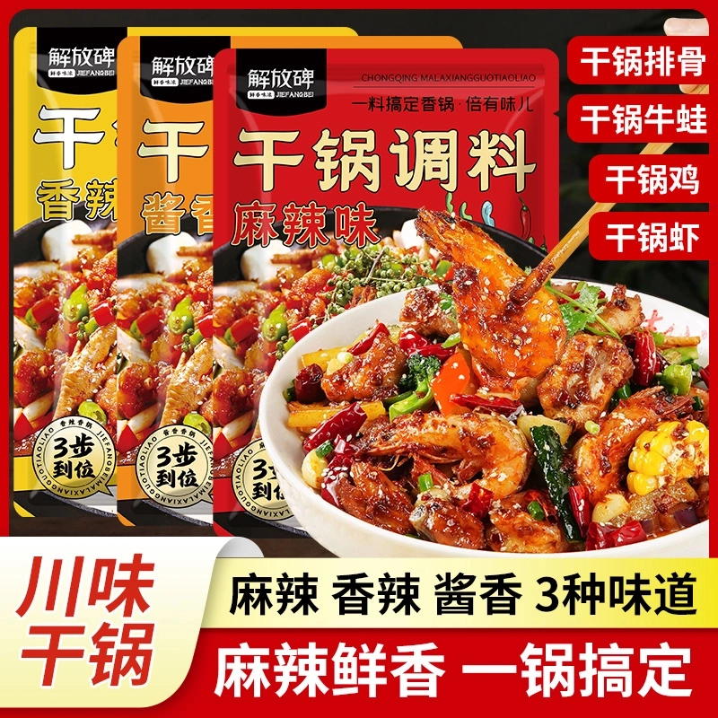 【到手3袋】解放碑麻辣香锅调料50g袋干锅酱地道底料川味小炒酱