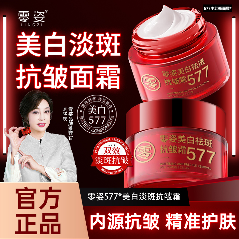 【抢！ 买一送一男女通用】577零姿美白祛斑抗皱霜补水保湿四效合一7